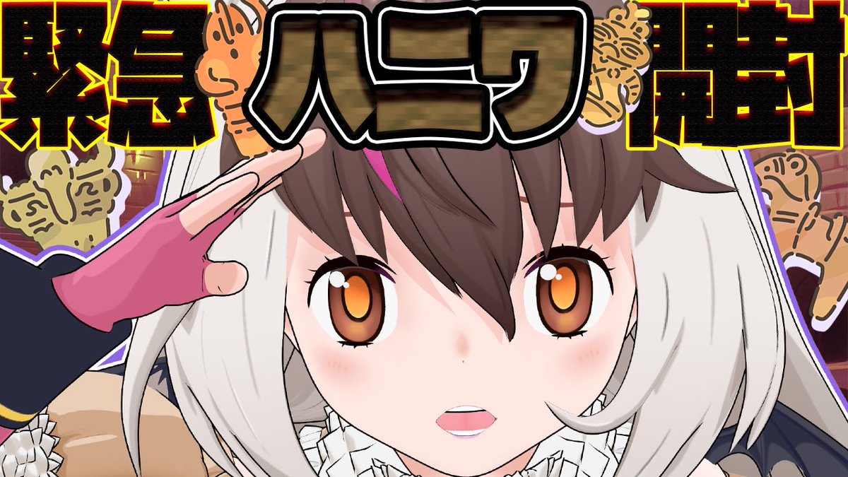 キ！おそなった🐰🦇💦
ほんじつのはいしん 23:15~こちら🗿

【ハニワ】キんきゅーで開封しまちゅ⛓️‍💥🗿⚱️調査員求ム！ディストピア城の地下から出土しました。📸てワケ！ おやすみ雑談🌙 【＃うさこぱとろーる】

🏺🪬 youtube.com/live/PgbHyo21o…

緊急でガチのハニワ特定やりまちゅ
このあとすぐ👿☝🏻