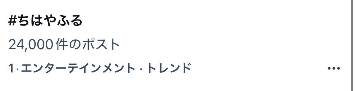 #ちはやふる
トレンド - ̗̀ 1位🥇 ̖́-

やったーーーーー！！！