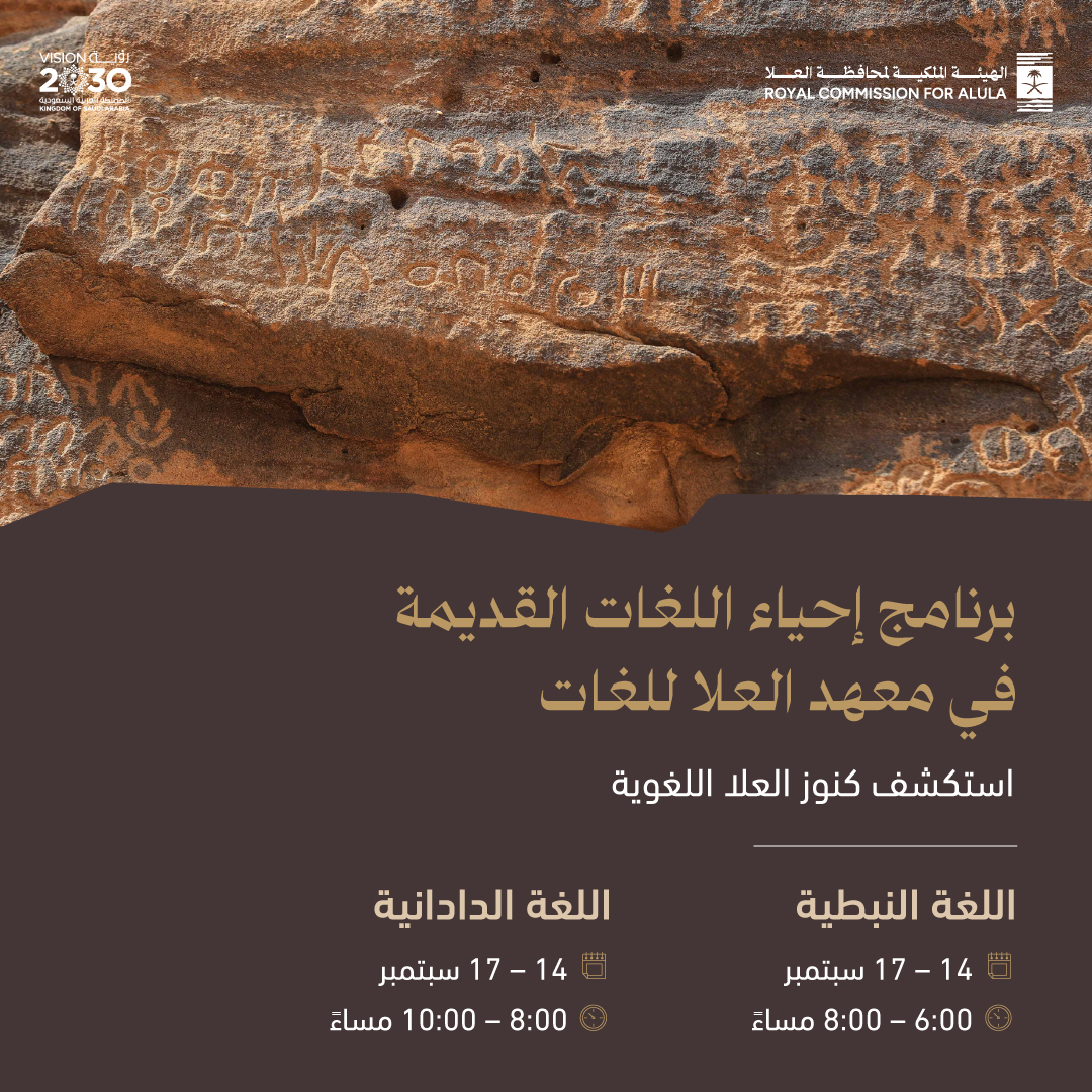 تماشيًا مع التزام <a href="/RCU_SA/">الهيئة الملكية لمحافظة العلا</a> بالحفاظ على الإرث اللغوي والاحتفاء به في #العلا، يواصل معهد العلا للغات تقديم دوراته في اللغتين النبطية والدادانية خلال شهر سبتمبر، وذلك ضمن برنامج إحياء اللغات القديمة.

للتسجيل: uli.rcu.gov.sa/languages