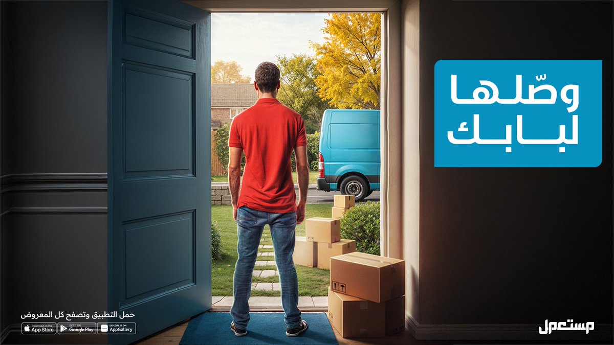 كل اللي ودك فيه في مستعمل 
وبدون تعب نوصلها لين باب بيتك 🚪📦
حمّل التطبيق الحين👇:
mstaml.com/apps-link