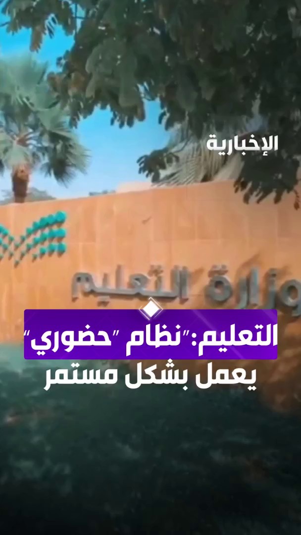 وزارة التعليم: نظام "حضوري" يعمل بشكل مستمر وكامل نشرة النهار | #الإخبارية وزارة التعليم: نظام "حضوري" يعمل بشكل مستمر وكامل نشرة النهار | #الإخبارية