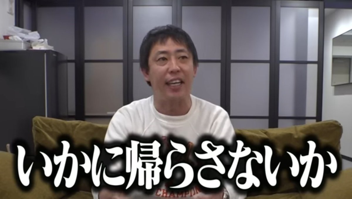森田哲矢
｢いかに帰らさないか｣