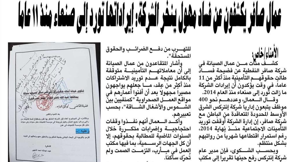 عمال صافر يكشفون عن فساد مهول ينخر الشركة: إيراداتها تُورد إلى صنعاء منذ 11 عاماً ..

#فساد_حكومة_الاخوان