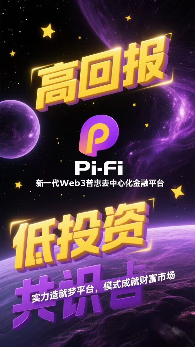 PIJSwap_ar's tweet image. #pijswap最强生态之一  #PIFI 创世节点 #NFT,全球招募团队长
#PIFI 是 #PIJSChain 上发射的第一个爆款,9月正式上线!走过路过别错过!🎉🎉🎉
@PIJSwap_Labs @PiCoreTeam @PiFi1719 @letsbeat_fun
@youlong2029
#Pi #BTC #ETH #BNB #DOGE  #pijs #pid #PIFI  #PIJSChain