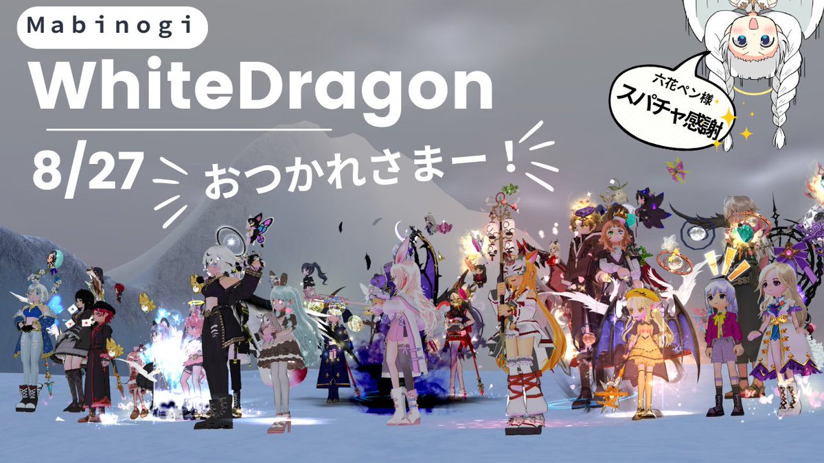 🐉✨#マビノギ ホワイトドラゴン周回✨🐉
本日もご参加いただいたみなさま、ありがとうございました！
わいわい大人数での討伐、とっても楽しかったです🔥久々の方も初めての方も来てくれて感謝🙌

六花ペン様、スパチャありがとうございますヾ(*´∀｀*)ﾉ