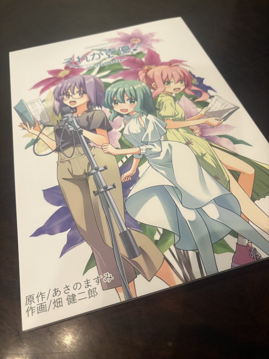 personalaid_pc's tweet photo. 『それが声優！10YEARS AFTER …』
とらのあなさんで購入させていただきました。
変化するには十分な時間です。
弊社の10年前は事業を持続出来るように組織が苦手な2人で始めた会社の意識改革をしていた時期です。
多くの支えていただいた方に出会えたから継続出来ています。
改めて振り返り、そして感謝の気持ちました。
改めて発行された #あさのますみ 先生 #畑健二郎 先生 そして10年活動を続けられている #イヤホンズ の皆さんに心から感謝を申し上げます。
#それが声優 #C106