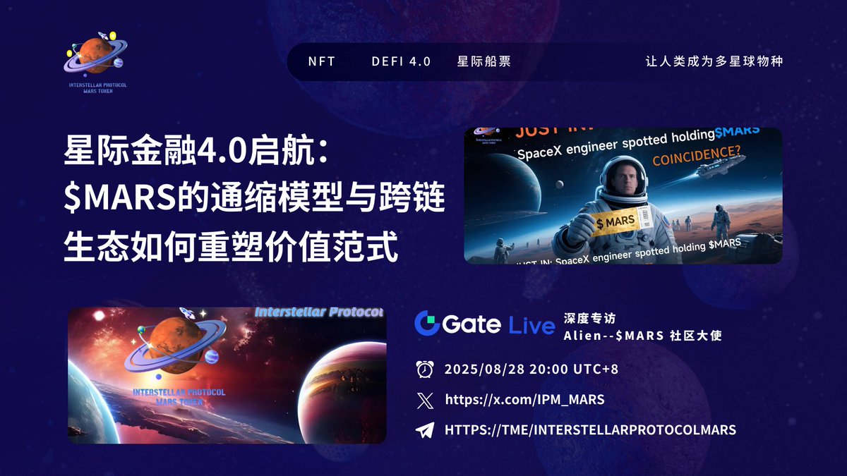 Ctalks (@talk99) on Twitter photo 🎙️ #GateLive 星际金融4.0启航:$MARS的通缩模型与跨链生态如何重塑价值范式
⏰8月28日 20:00 UTC+8
特邀嘉宾: Interstellar Protocol <a href="/IPM_MARS/">Interstellar Protocol</a>
中文大使 Alien
💘直播链接gate.com/zh/live/video/…
💖感谢媒体、社区的支持
<a href="/PANewsCN/">PANews</a>
<a href="/MetaEventx/">MetaEVENT</a>
<a href="/ChainCatcher_/">ChainCatcher</a>
<a href="/OdailyChina/">Odaily@ChinaCryptoNews</a> 🎙️ #GateLive 星际金融4.0启航:$MARS的通缩模型与跨链生态如何重塑价值范式
⏰8月28日 20:00 UTC+8
特邀嘉宾: Interstellar Protocol <a href="/IPM_MARS/">Interstellar Protocol</a>
中文大使 Alien
💘直播链接gate.com/zh/live/video/…
💖感谢媒体、社区的支持
<a href="/PANewsCN/">PANews</a>
<a href="/MetaEventx/">MetaEVENT</a>
<a href="/ChainCatcher_/">ChainCatcher</a>
<a href="/OdailyChina/">Odaily@ChinaCryptoNews</a>