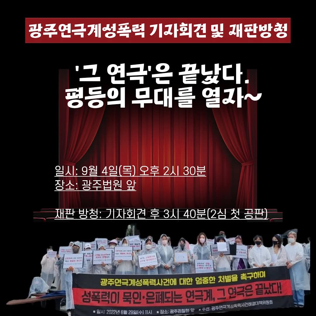 광주연극계 성폭력 사건 2심 첫 공판 기자회견 &amp; 재판 방청 연대 요청✨광주연극계 성폭력 사건 끝나지 않았습니다.  📰 기자회견 : 2025.09.04.(목) 14:00 / 광주지방법원 앞 ⚖️ 재판 방청 : 15:00 광주고등법원 201호 🙌 당신의 연대가 큰 힘이 됩니다. 함께 목소리를 내고, 끝까지 지켜봐 주십시오.