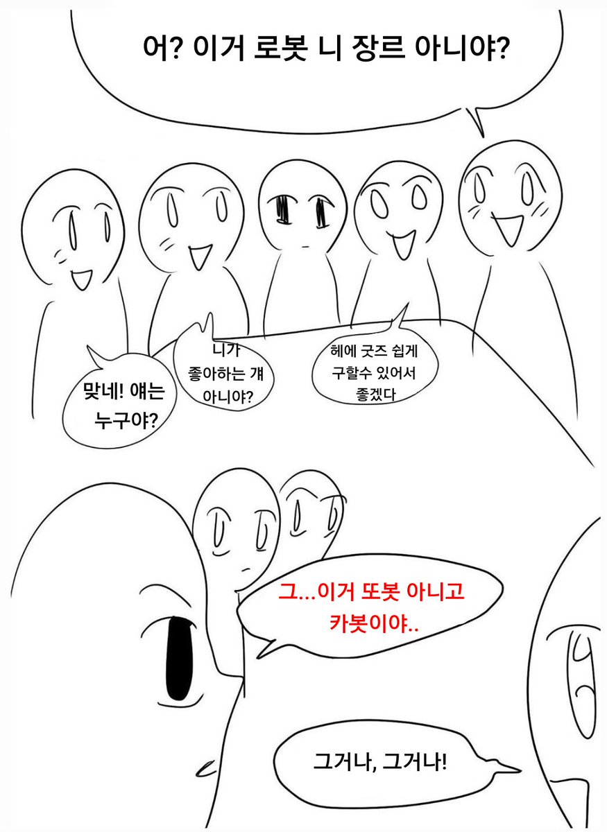 진짜 최근에도 강의듣다가 카봇 얘기 나왔는데 그 순간 전부 뒤돌아서 나 쳐다본...아니라고 또봇이라고...