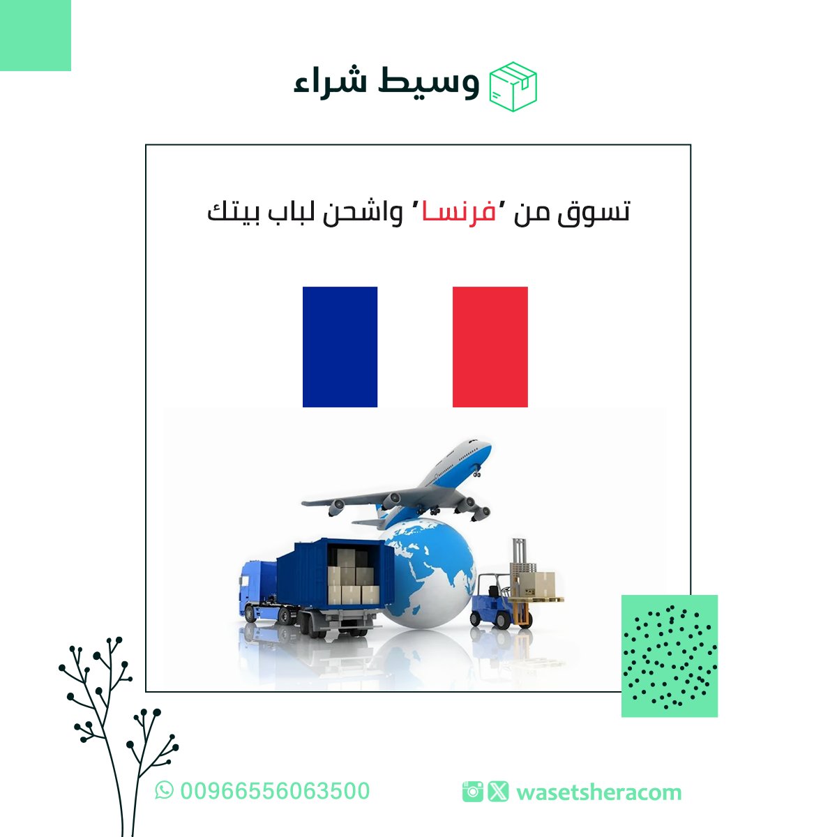 #تسوق الآن من #فرنسا مع #وسيط_شراء واشحن لمكانك 👉
#شوبينق #منتجات #ماركات #فرنسية #عالمية #شوبنق #شحن #تسوق_فرنسا #شحن_فرنسا