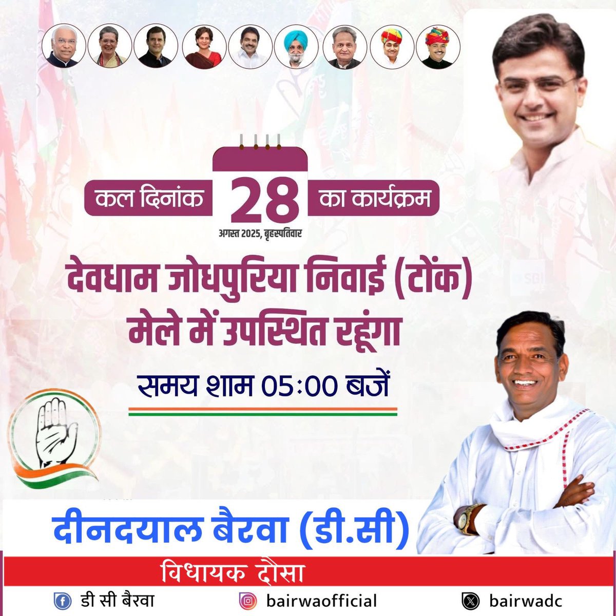 DC BAIRWA (MLA) (@bairwadc) on Twitter photo कल का कार्यक्रम
देवधाम जोधपुरिया निवाई टोंक मेले में उपस्थित रहूँगा <a href="/SachinPilot/">Sachin Pilot</a> <a href="/IndrajGurjarinc/">Indraj Gurjar</a> कल का कार्यक्रम
देवधाम जोधपुरिया निवाई टोंक मेले में उपस्थित रहूँगा <a href="/SachinPilot/">Sachin Pilot</a> <a href="/IndrajGurjarinc/">Indraj Gurjar</a>