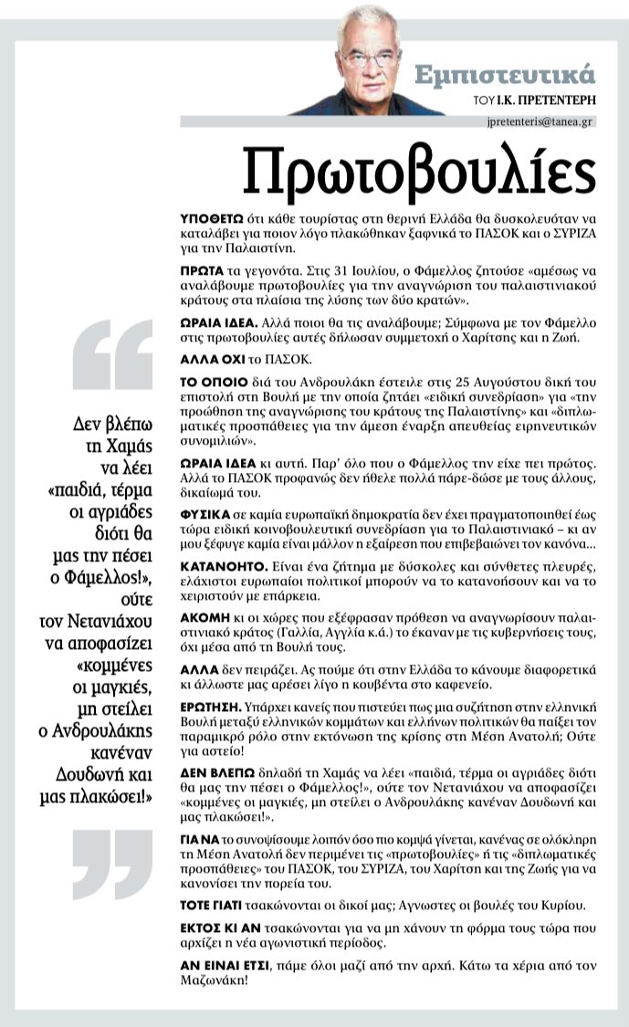 Πρετεντέρης <a href="/ta_nea/">TA NEA</a> υπάρχει περίπτωση μια συζήτηση στην ελληνική Βουλή με ελληνικά κόμματα και πολιτικούς να παίξει τον παραμικρό ρόλο στην εκτόνωση της κρίσης στη Μέση Ανατολή; Ούτε για αστείο! #εμπιστευτικά