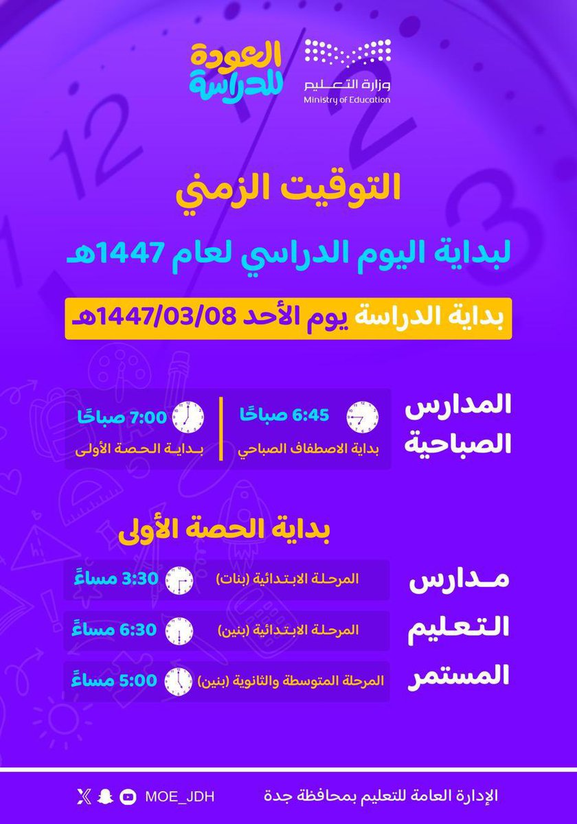التوقيت الزمني |
⏱️ لبداية اليوم الدراسي لعام 1447هـ. 
#تعليم_جدة
#تعليمنا_قيم
#العودة_للدراسة