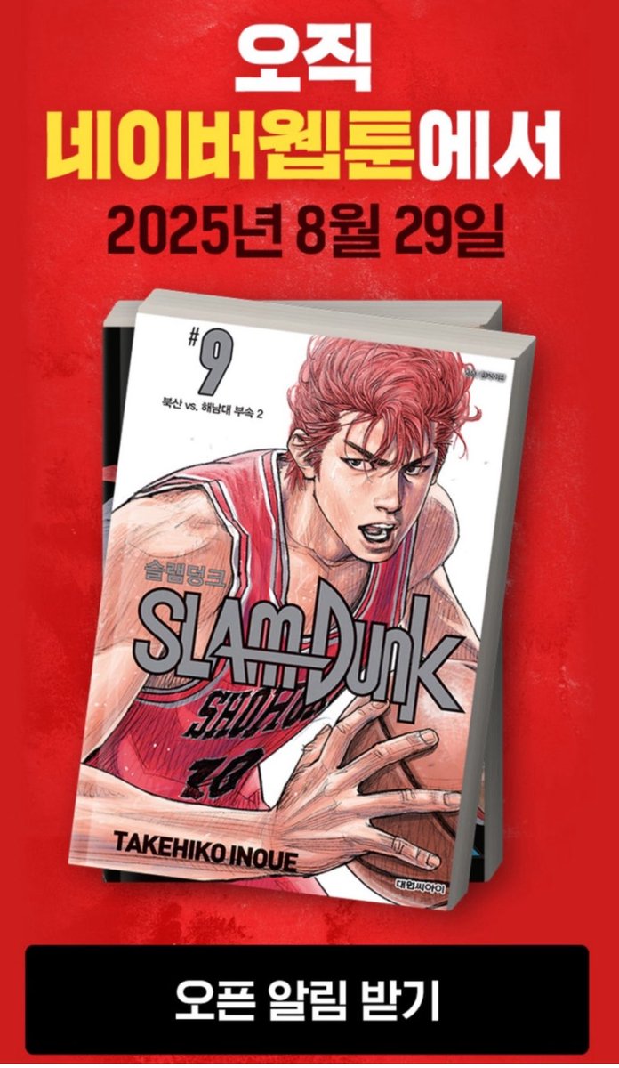 Slam_ShoeExhi's tweet photo. 네이버 웹툰, 네이버 시리즈서 슬램덩크 만화책 이북이 출시 됩니다. 

네이버 웹툰, 시리즈서 먼저 선독점공개 된 후 차차 리디북스 알라딘 예스24  등 타 플랫폼에서 이용 가능 할 것으로 보입니다. https://t.co/7MQUoxI8cv