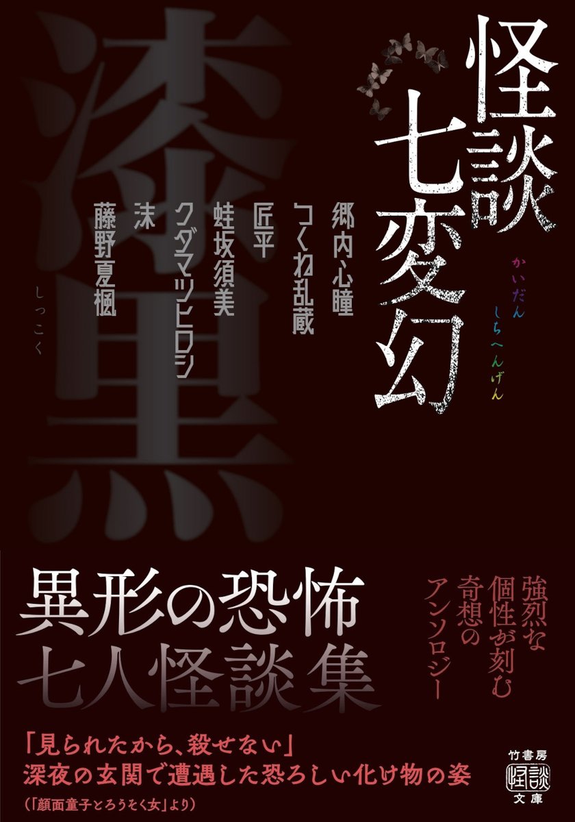 📙8/29新刊御案内

『怪談七変幻 漆黒』

郷内心瞳
つくね乱蔵
匠平
蛙坂須美
クダマツヒロシ
沫
藤野夏楓

note.com/takeshobo/n/n5…

異形の恐怖　
七人怪談集

新鋭から熟練まで
強烈な個性が光る
怪談巧者７名が集結した
奇想の怪談競作集第２弾！

#読書 #怖い話 #ホラー