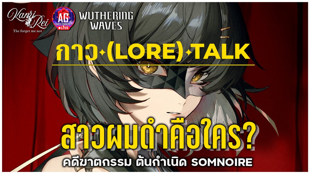 kamireiV's tweet image. 【Live Stream Today!】

🪻สรุปคดีฆาตกรรมใน Dreaming Deep และต้นกำเนิด D ✦ กาว(Lore) Talk #2 | Wuthering Waves

📖27.08.2025  ⌛[22:00 น.]
🌿youtube.com/watch?v=IHRh00…

-------------------------------------------
#Reilive #vtuberth #vtuber #AGGC #WuWa #WutheringWaves