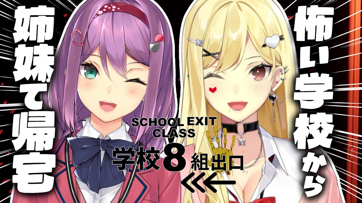 夜１９時～！
お姉ちゃんと一緒にやばい学校から脱出するぞ！
ハリオ家帰宅部だ！

【学校8組出口/ホラー】異変あるけどお姉ちゃんと一緒に帰ります！【ルイス・キャミー/桜凛月/にじさんじ】 youtube.com/live/7drHz_l14… <a href="/YouTube/">YouTube</a>より