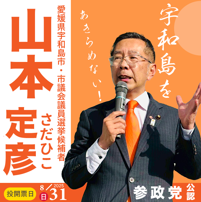 kate51814948700's tweet photo. まずは地方選挙。市政の1議席を確実に伸ばしていきたい！

#参政党加速中 
#山本さだひこ
#宇和島市議会議員選挙 https://t.co/isDXoeDEAs