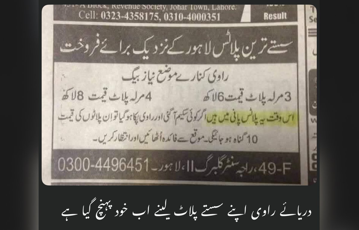 دریاؤں سے چھیڑ چھاڑ اچھی نہیں۔ پارک ویو اور روڈا پراجیکٹ والے راوی کی زمینیں بیچ کر، دولت سمیٹ کر چلے جائیں گے مگر زمین خریدنے والے دریا کے غضب کا شکار ہوتے رہیں گے۔ راوی، ستلج، چناب کے راستوں کو کھلا رکھا جانا چاہیے کیونکہ دریاؤں کو ہمیشہ کے لیے کوئی نہیں روک سکتا۔