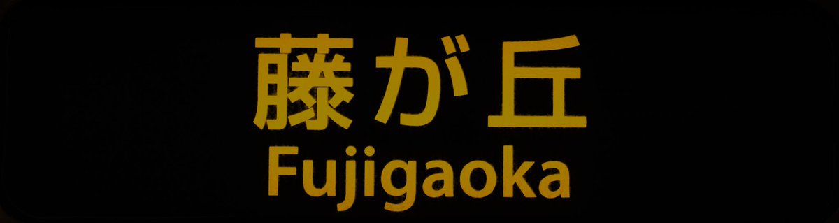 Tadatoki0696938's tweet image. 東山線5050形
新旧幕比較
#東山線
#5050形 　#幕