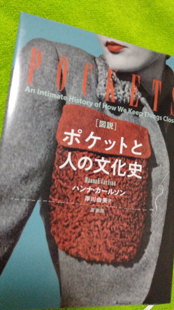 decoi0222's tweet photo. #wewantpockets
#PocketInequality
この本で知ったタグ https://t.co/yGjOZdKngu
