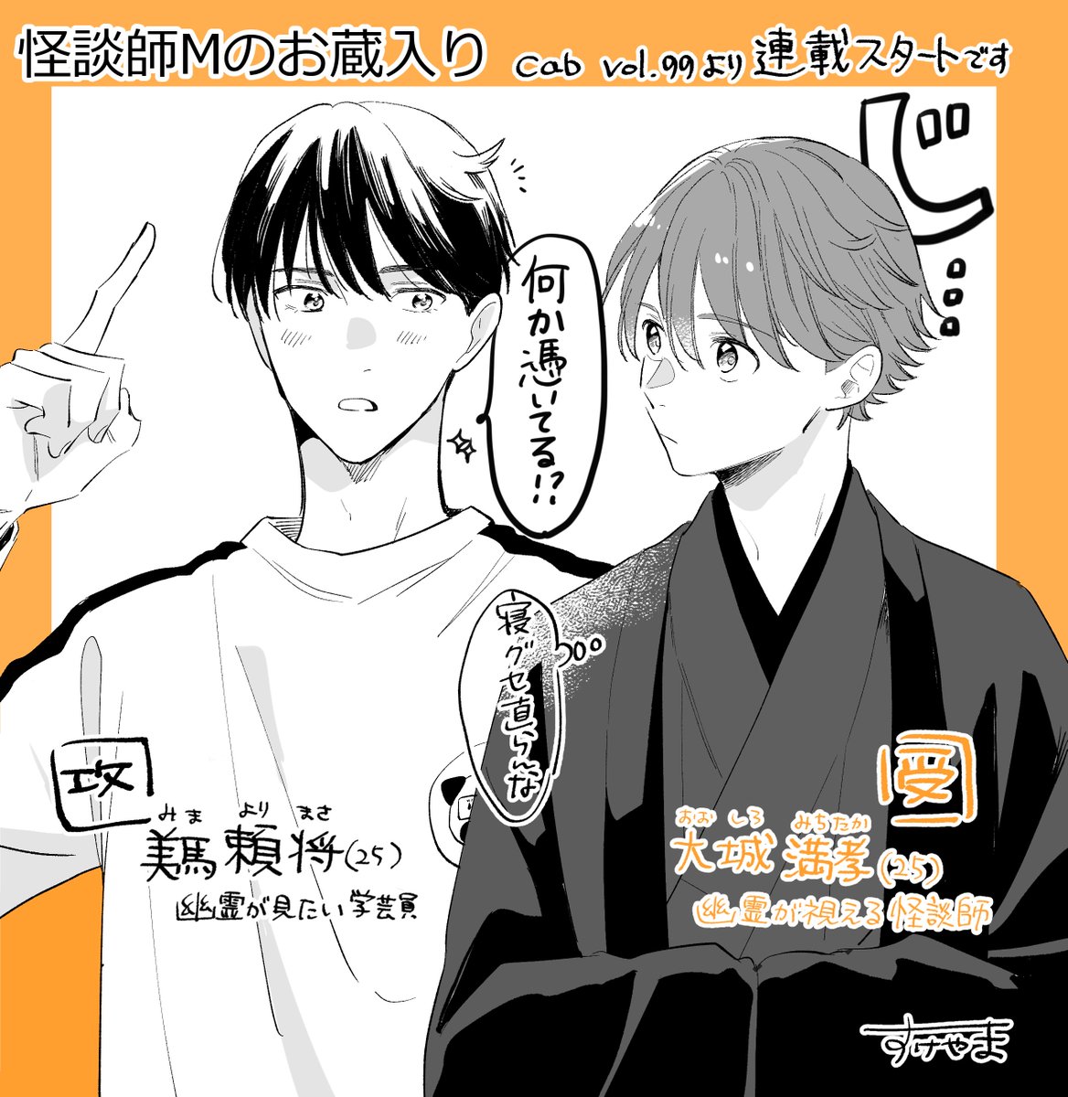 Cab vol.99より『怪談師Mのお蔵入り』連載として再スタートさせていただきます🙇‍♂️
２話以降ホラー要素は薄めなので、両片想いのふたりを楽しんでいただけたら嬉しいです🐶🛵

単話配信も後日お知らせいたします～
よろしくお願いいたします！

#怪談師Mのお蔵入り