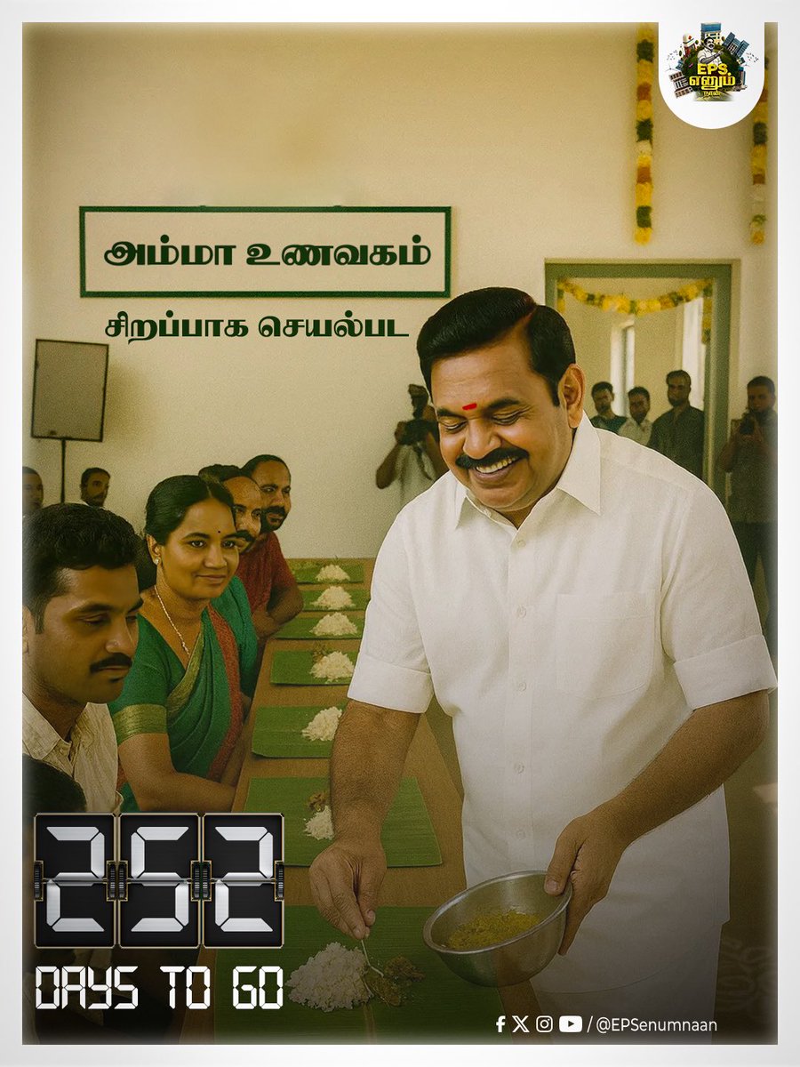 Countdown #252DaysToGo 🗓️ 🔥 

#EPSenumnaan #EPS_எனும்_நான் #ByeByeStalin #TNGovernment #CMofTN #AmmaUnavagam #AmmaCanteen #EPScares
