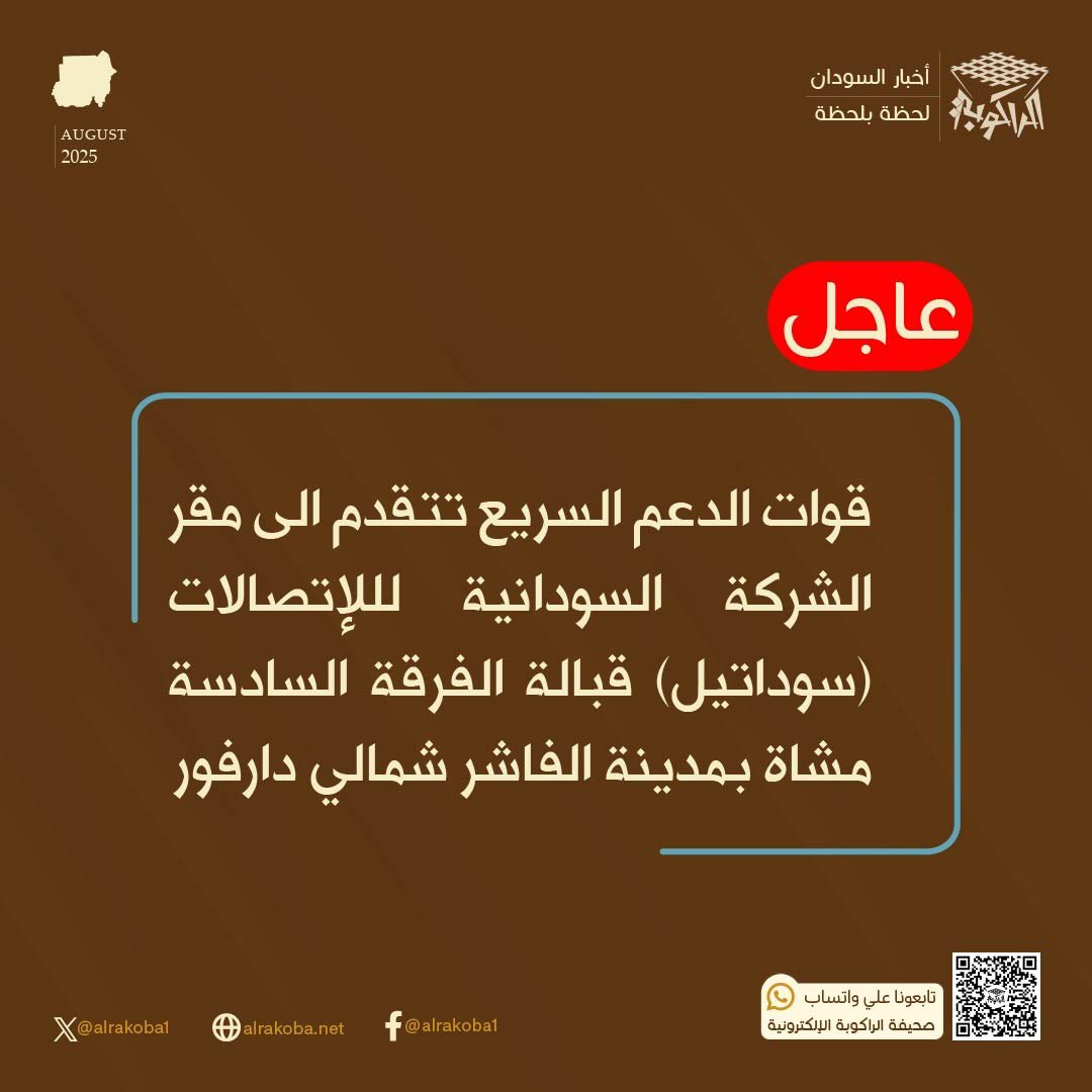 قوات الدعم السريع تتقدم الى مقر  الشركة السودانية لللإتصالات (سوداتيل) قبالة الفرقة السادسة مشاة بمدينة الفاشر شمالي دارفور

تابعونا علي قناتنا بالواتساب
whatsapp.com/channel/0029Va…