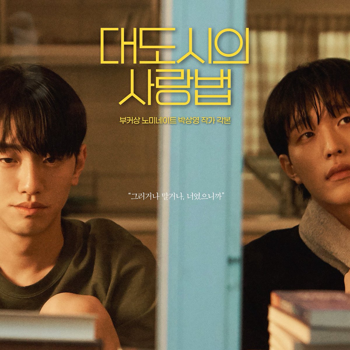 대도시의사랑법 포토에세이 출간됐슨 🍋🍎 읽다보면 드라마 한 번 더 보는 듯한 감동이 밀려오는 🌊 대단한 관심 부탁드립니다 🙏