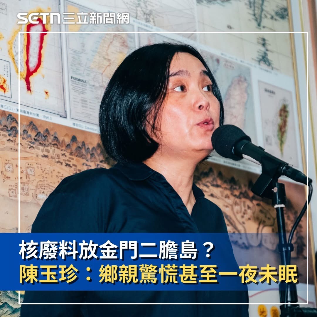 哈哈哈哈哈哈哈哈哈哈哈哈哈哈哈哈哈哈哈哈哈哈哈哈哈哈哈哈哈哈哈哈哈哈哈哈看到這個我笑到流眼淚！！！！

欸金門的各位！！！你們不是覺得核廢料「很安全」才投同意的嗎？？？？？？？？？？？？？？
​
怎麼會驚慌到一夜未眠呢？？？？？？？？？？？？？？？