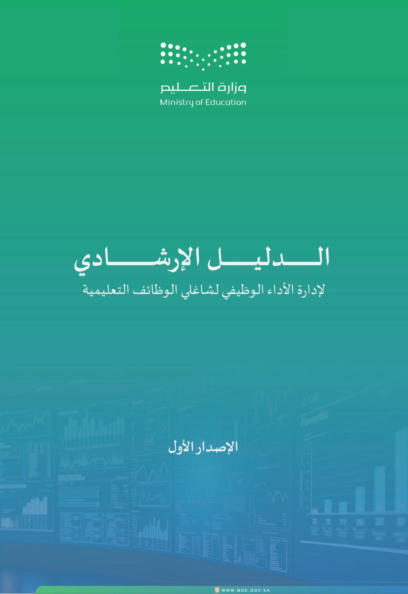 H_Alkhathlan's tweet image. الدليل الإرشادي لإدارة الأداء الوظيفي لشاغلي الوظائف التعليمية (الإصدار الأول)👩🏼‍💻🧑🏻‍💻
tinyurl.com/teacherdlel
شرح مختصر للبنود مع الأمثلة 
شرح مفصل لكل درجة مع الأمثلة
