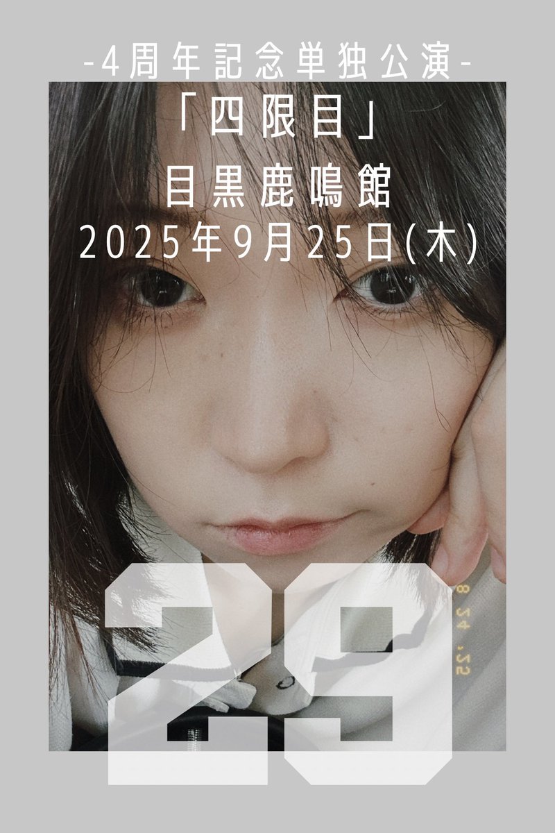 \\\  あと  29日  ///
━━━━━━━━━━━

9月25日(木)
@目黒鹿鳴館さん
【4周年記念単独公演 -四限目-】
open18:45 / start19:30
adv¥3,000 / door¥3,500 (各+1D¥600)
※ピンスポット(3台)のみのライブになります

🎫 予約受付中 🎫
tiget.net/events/412764

━━━━━━━━━━━