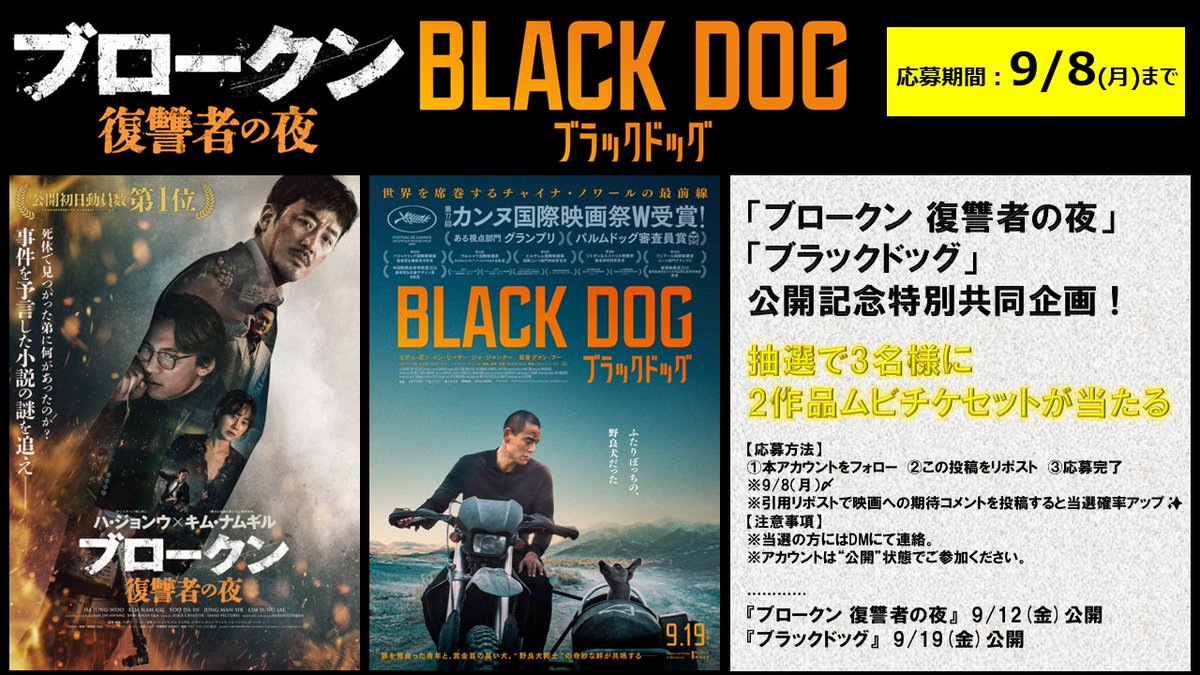 𝟗/𝟏𝟐(金)公開映画
『#ブロークン復讐者の夜』
𝟗/𝟏𝟗(金)公開映画
『#ブラックドッグ』

／
📢公開記念特別共同企画
📢抽選で3名様に🎫
📢二作品のムビチケセットが当たる✨
＼

【応募方法】
1⃣本アカウントをフォロー
2⃣この投稿をリポスト
3⃣応募完了
※9/8(月)〆

【注意事項】