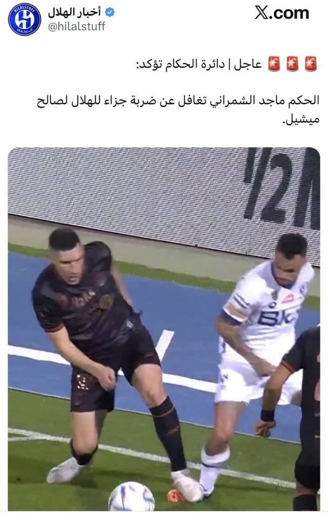 الحكم الشمراني له سوابق مع الهلال لا ننسى مباراة الهلال مع الشباب حين تغاضى عن بلنتي للاعب الهلال مشيل كان واضح وضوح الشمس
فكيف نحسن النية فيه؟ #جمهور_الهلال_يرفض_الشمراني