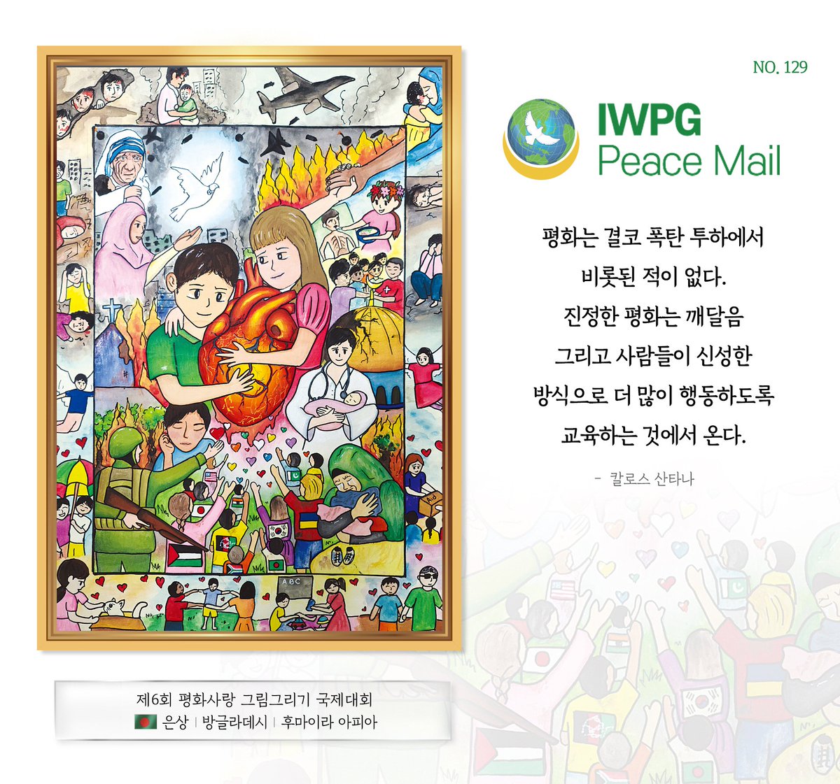 peace1road's tweet photo. 피스메일 NO.129

평화는 결코 폭탄 투하에서
비롯된 적이 없다
진정한 평화는 깨달음
그리고 사람들이 신성한
방식으로 더 많이 행동하도록
교육하는 것에서 온다

-칼로스산타나 https://t.co/gELSqmJyY9