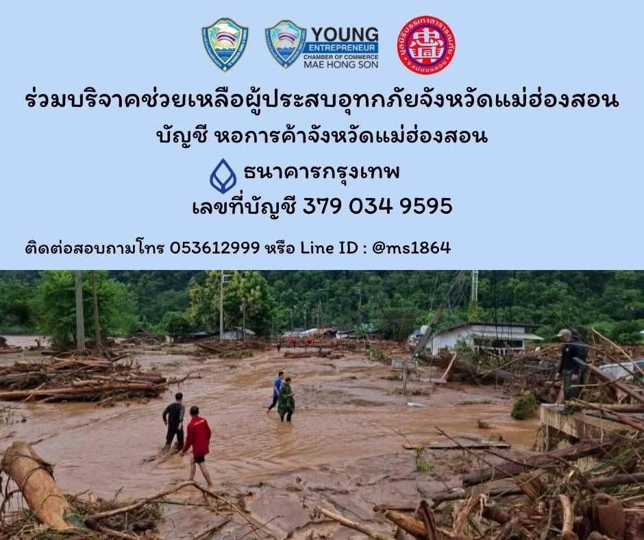 LLOver38's tweet photo. [Pls RT] ขอฝากกระจายข่าวด้วยนะคะ

ร่วมปันน้ำใจช่วยเหลือผู้ประสบอุทกภัยจังหวัดแม่ฮ่องสอน และฝากทุกคนช่วยรีโพส ส่งต่อข้อมูลเพื่อเป็นประโยชน์ต่อผู้ประสบภัยและผู้ที่ต้องการความช่วยเหลือด้วยนะคะ🙏🏻

#น้ำท่วมแม่ฮ่องสอน #น้ำท่วมภาคเหนือ https://t.co/OPjCU9YJ5f
