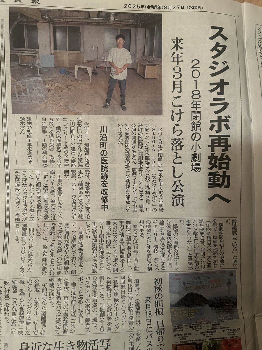 苫小牧民報にスタジオ再開の記事を掲載していただきました #苫小牧民報 さんありがとうございます。写真が凄い廃墟感w電気が付いている時は僕がいます #StudioLabo #スタジオラボ #苫小牧 #小劇場 #演劇 #落語 #ライブ #ステージ  #アトリエ   #ギャラリー   #アート   #北海道  #劇場 #ダンス 
#写真