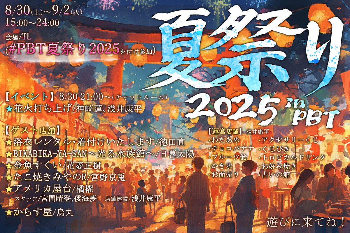 PBT_EVENT's tweet photo. 【🍉夏祭り2025inPBT🍉】

開催期間：
8/30（土）～9/2（火）15:00～24:00
開催場所：
TL（ #PBT夏祭り2025 を付け参加）

【🎆イベント】
花火打ち上げ（チャットルーム）
8/30 21:00～
【🍧ゲスト店舗】
6店舗
【🎐運営店舗】
10店舗

詳細情報を今後、発信します！

#PBT_祭 https://t.co/aIlmj5HOMY