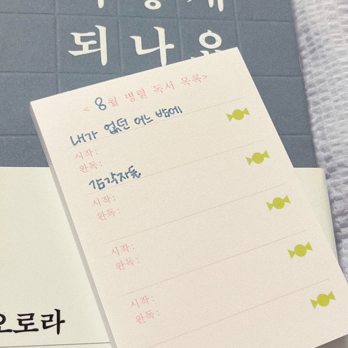 아웃겨 &gt;병렬 독서 목록&lt; 메모지가 있을 수 있는거임?ㅠㅠㅋㅋㅋ
근데 번지수 잘못찾음. 나는 지옥에서올라온 직렬독서러라 이것도…쓰자마자 하나 완독하고 나머지 하나 읽으러감…