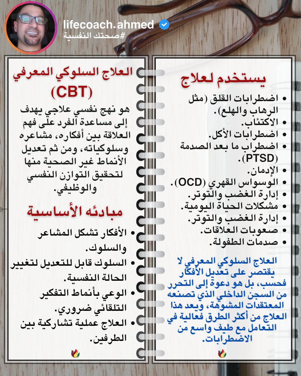 العلاج السلوكي المعرفي - CBT 💡
📲 لحجز الجلسات والاستشارات قم بالضغط على رابط الواتساب في البايو.
 #lifecoaching #lifecoach #mentalhealth #psychology #nlp #psychologist  #psychotherapy #explore #followers #foryou  #علم_نفس #لايف_كوتش #لايف_كوتشينج #علم_النفس #مشاهير