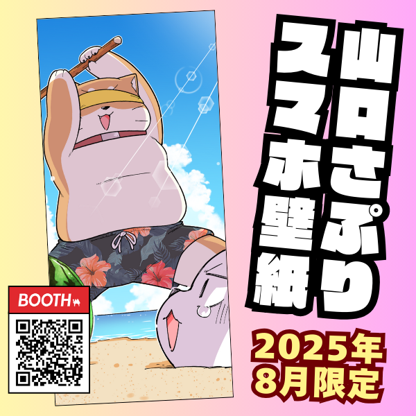 もうすぐ9月ですが8月の無料DL壁紙できました!!!!
山口さぷり公式LINEには「スイカ割り」と話しかけていただけましたら画像を送らせていただきます!!! 