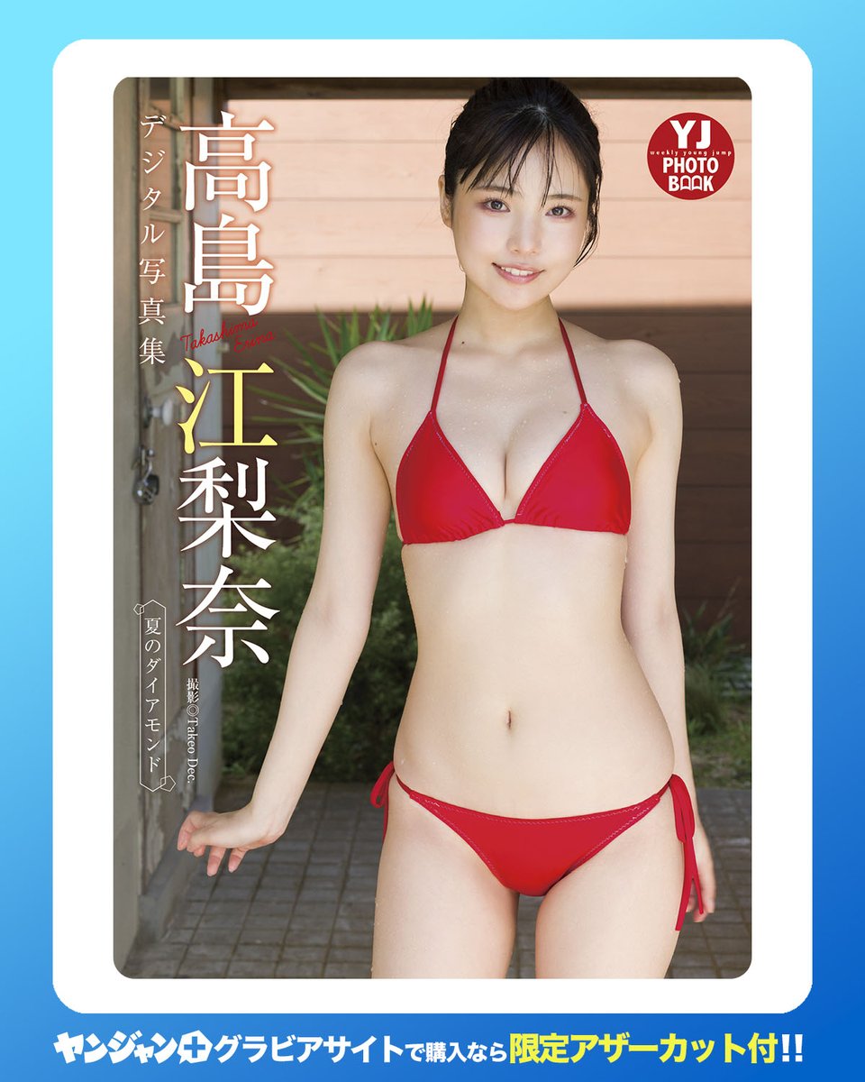 ヤングジャンプ@グラビア (@g_youngjump) on Twitter photo <a href="/erina_dayooo2/">erina/高島江梨奈🐈</a> ✨デジタル写真集✨
(2/3)
#高島江梨奈 写真集
「夏のダイアモンド」
★ヤンジャン+グラビアサイト購入で
限定アザーカット特典付!
yjump.jp/41g2FeC
※他ストア特典とは異なる
サイト購入者限定カットです。
<a href="/erina_dayooo2/">erina/高島江梨奈🐈</a> <a href="/erina_dayooo2/">erina/高島江梨奈🐈</a> ✨デジタル写真集✨
(2/3)
#高島江梨奈 写真集
「夏のダイアモンド」
★ヤンジャン+グラビアサイト購入で
限定アザーカット特典付!
yjump.jp/41g2FeC
※他ストア特典とは異なる
サイト購入者限定カットです。
<a href="/erina_dayooo2/">erina/高島江梨奈🐈</a>