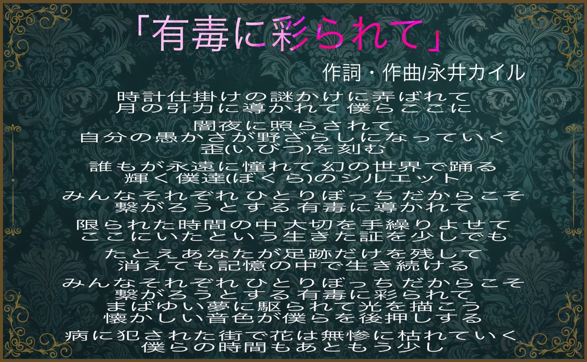Timeless_Letter's tweet photo. お待たせ致しました〜
TTL版『有毒少年』オリジナルメインテーマソングです🎵

「有毒に彩られて」
作詞・作曲/永井カイル

＊まずは曲の公開となります
＊歌ありは後日、乞うご期待！
＊フルバージョンは明日Instagramにて👇
https://t.co/cyKO9pBtgH

#TTL有毒少年
#有毒に彩られて https://t.co/ANwPZTGZnw