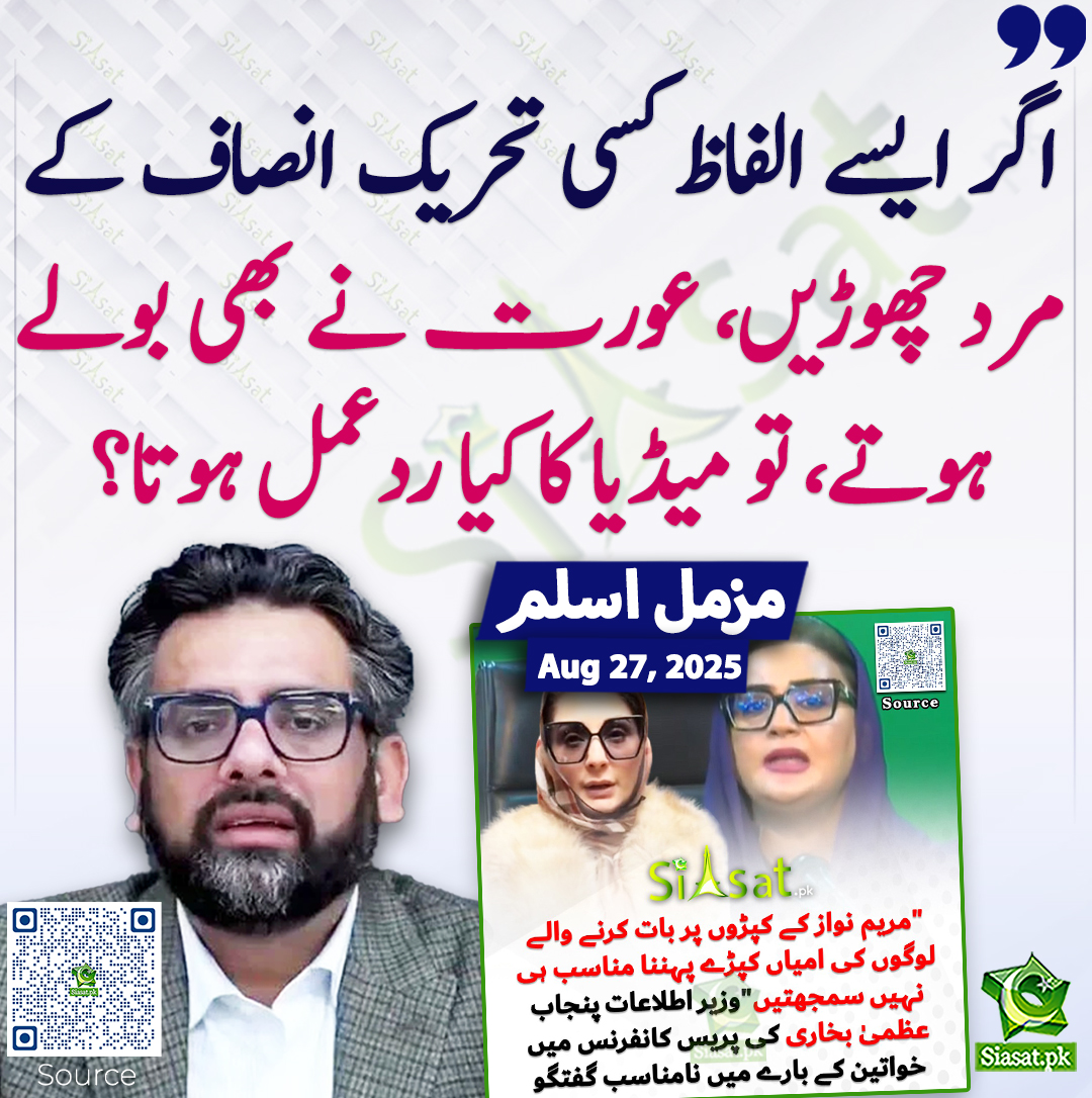 Siasat.pk (@siasatpk) on Twitter photo اگر ایسے الفاظ کسی تحریک انصاف کے مرد چھوڑیں، عورت نے بھی بولے ہوتے، تو میڈیا کا کیا ردعمل ہوتا؟ مزمل اسلم
<a href="/MuzzammilAslam3/">Muzzammil Aslam</a>
siasat.pk/threads/929144 اگر ایسے الفاظ کسی تحریک انصاف کے مرد چھوڑیں، عورت نے بھی بولے ہوتے، تو میڈیا کا کیا ردعمل ہوتا؟ مزمل اسلم
<a href="/MuzzammilAslam3/">Muzzammil Aslam</a>
siasat.pk/threads/929144