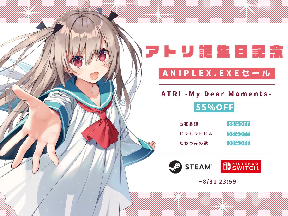 アトリ誕生日を記念して
ANIPLEX.EXEセール開催🎉

#ATRI　55%OFF
#徒花異譚　55%OFF
#ヒラヒラヒヒル　35%OFF
#たねつみの歌　30%OFF

お見逃しなく💨💨

#アニプレックスエグゼ