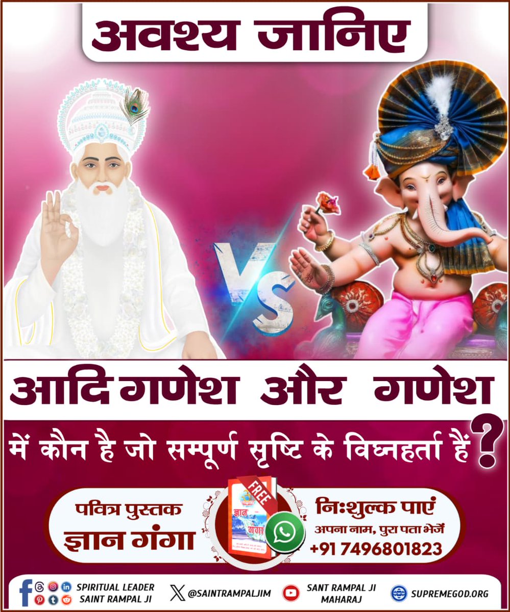 #गोबर_गणेश_छोड़ो_आदिगणेश_पूजो

Visit Sant RampalJi YtChannelअवश्य जानिए गणेश और आदि गणेश में कौन हैं जो सम्पूर्ण सृष्टी के विघ्नहर्ता हैं।
अधिक जानकारी के लिए पढें पवित्र पुस्तक ज्ञान गंगा।