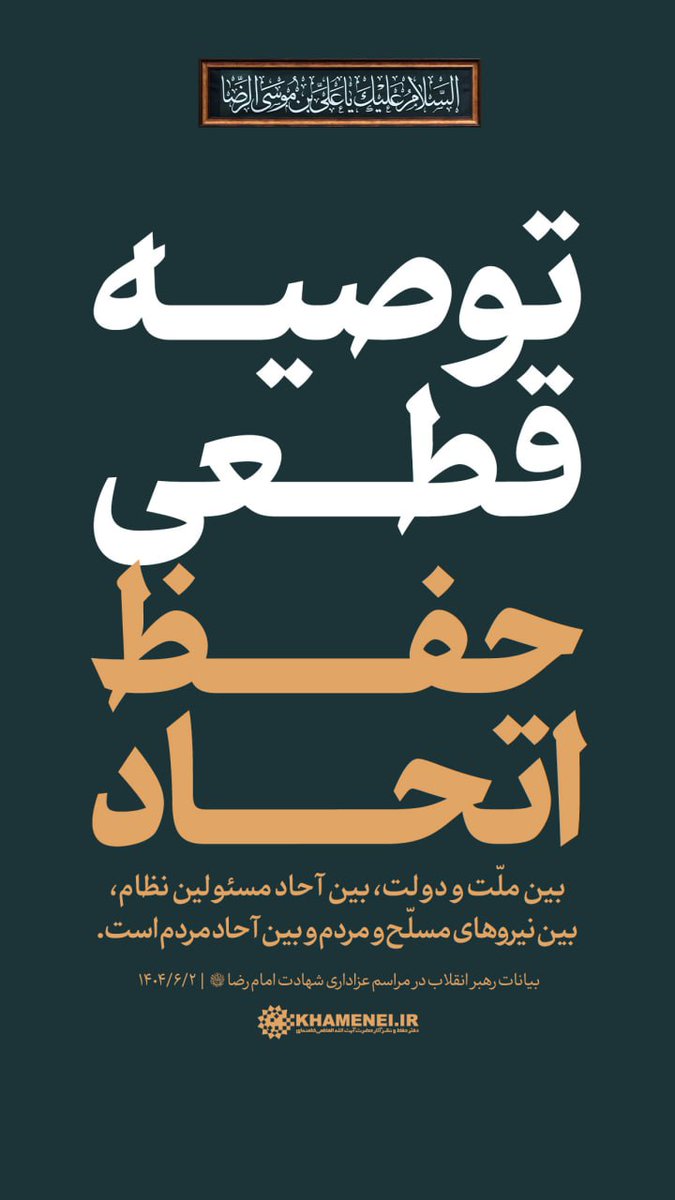 khameneinews's tweet image. رهبر انقلاب: توصیه‌ی قطعی، حفظ اتحاد بین ملّت و دولت، بین آحاد مسئولین نظام، بین نیروهای مسلّح و مردم و بین آحاد مردم است. ۱۴۰۴/۶/۲

#اتحاد_مقدس