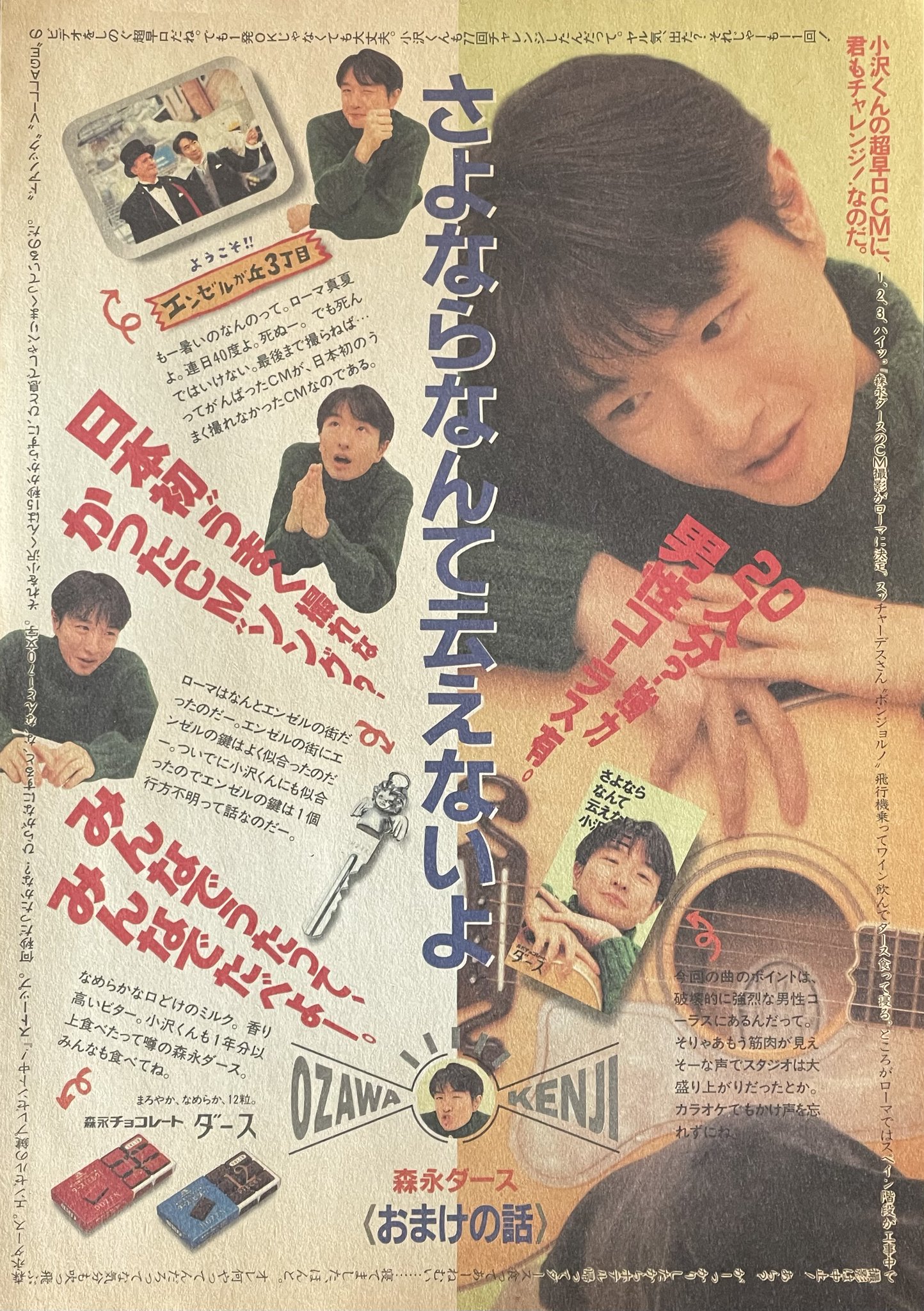 小沢健二 エンゼルの鍵 森永ダース 数量限定，お買い得