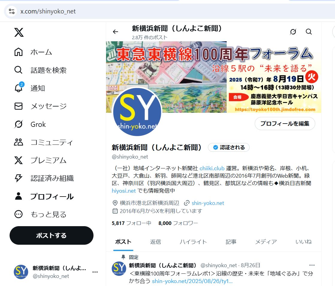 「新横浜新聞～しんよこ新聞」公式「X（旧Twitter）」でフォロワー数が8000突破
chiiki.club/about/history/

〜「沿革」のページに記録、日々の閲覧に感謝申し上げます。これからも地域内外の皆様に「真に」必要な情報発信を心掛けてまいります。

#新横浜新聞 #しんよこ新聞 #地域インターネット新聞社