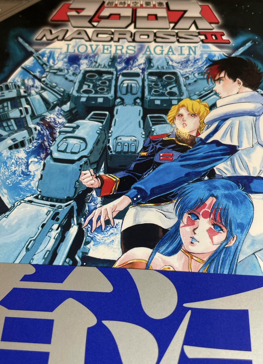 今日もまた目まぐるしい1日でしたが、帰宅するとこちらが届いておりました。『超時空要塞マクロスⅡ Lovers again』新装版。ヒートアップした脳内が少しばかり和らぎます。😅一杯飲みながら読もうと思いましたが、終末にでもゆっくりと読むことにします。😓
＃マクロス